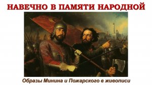 Краеведческие чтения «Навечно в памяти народной: Минин и Пожарский в живописи»