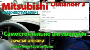 Активация #1:  Самостоятельно активируем скрытые функции Mitsubishi Outlander 3