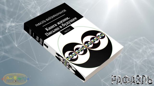 Книга Жизни. Письмо в будущее. Часть 2. Рафаэль Файзирахманов 29 [171-186стр]