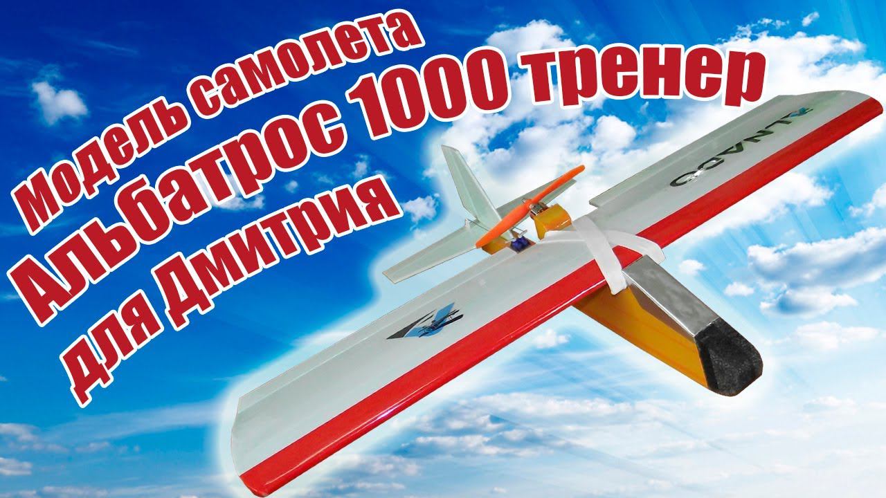 Модель самолета Альбатрос 1000 для Дмитрия / ALNADO