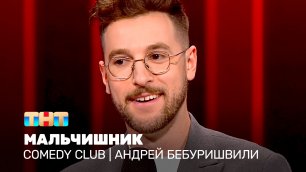 Comedy Club: Андрей Бебуришвили - Мальчишник