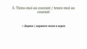 10 ПОЛЕЗНЫХ ФРАНЦУЗСКИХ ФРАЗ