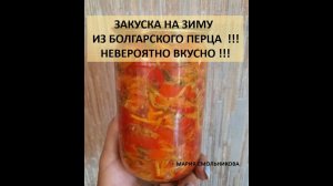 Закуска на зиму из болгарского перца ! Невероятно вкусно !!!