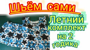 Летний комплект для девочки на 2 года.