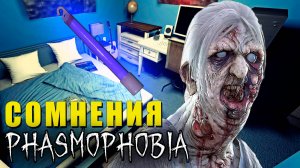 КАК-ТО ПОДОЗРИТЕЛЬНО | Phasmophobia | Фазмофобия СОЛО