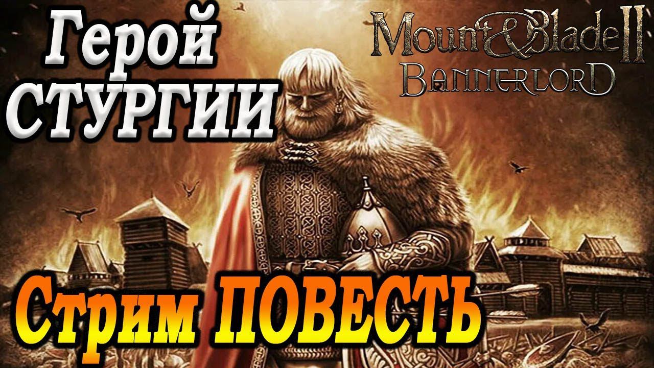 Mount & Blade II Bannerlord прохождение Евпатий Коловрат №5 смотреть онлайн
