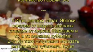 Салат с соленой красной рыбой