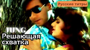 Фильм “Jung   Решающая схватка” 1996 | Песня: “Jabse Tumko Dekha Hai   Как только я увидела тебя   ”