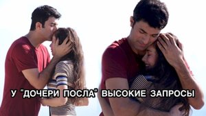 У "ДОЧЕРИ ПОСЛА" ВЫСОКИЕ ЗАПРОСЫ. Дочь посла. Sefirin kızı. Неслихан Атагюль. Энгин Акюрек.