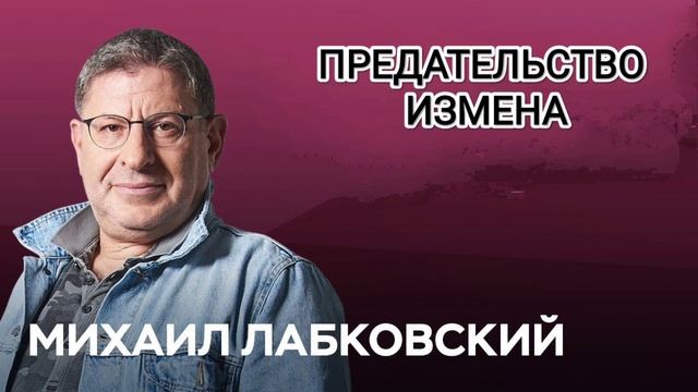 МИХАИЛ ЛАБКОВСКИЙ - ПРЕДАТЕЛЬСТВО ИЗМЕНА смотреть онлайн