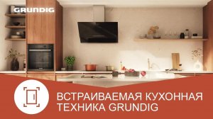 GRUNDIG | Встраиваемая кухонная техника