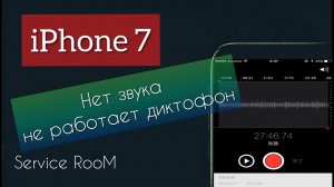 iPhone 7 нет звука не работает диктофон#iphone 7 no sound