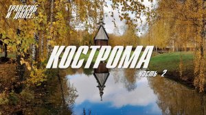 КОСТРОМА | ИПАТЬЕВСКИЙ МОНАСТЫРЬ | КОСТРОМСКАЯ СЛОБОДА | ПРОГУЛКА ПО ЗАРЕЧЬЮ