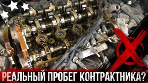 Как узнать реальный пробег контрактного мотора?
