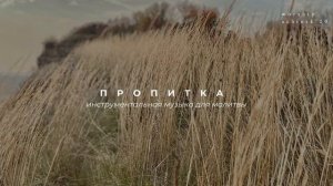 ПРОПИТКА. Инструментальная музыка для молитвы  l Прославление. Ачинск