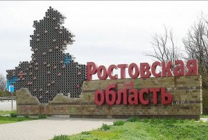 Ростовская область ... Достопримечательности
