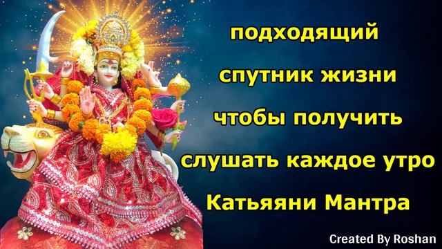 Слушайте Катьяяни-мантру ежедневно по утрам, чтобы найти подходящего спутника жизни.