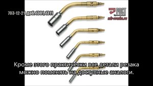 Резак пропановый - купить, цена, заказать, спб