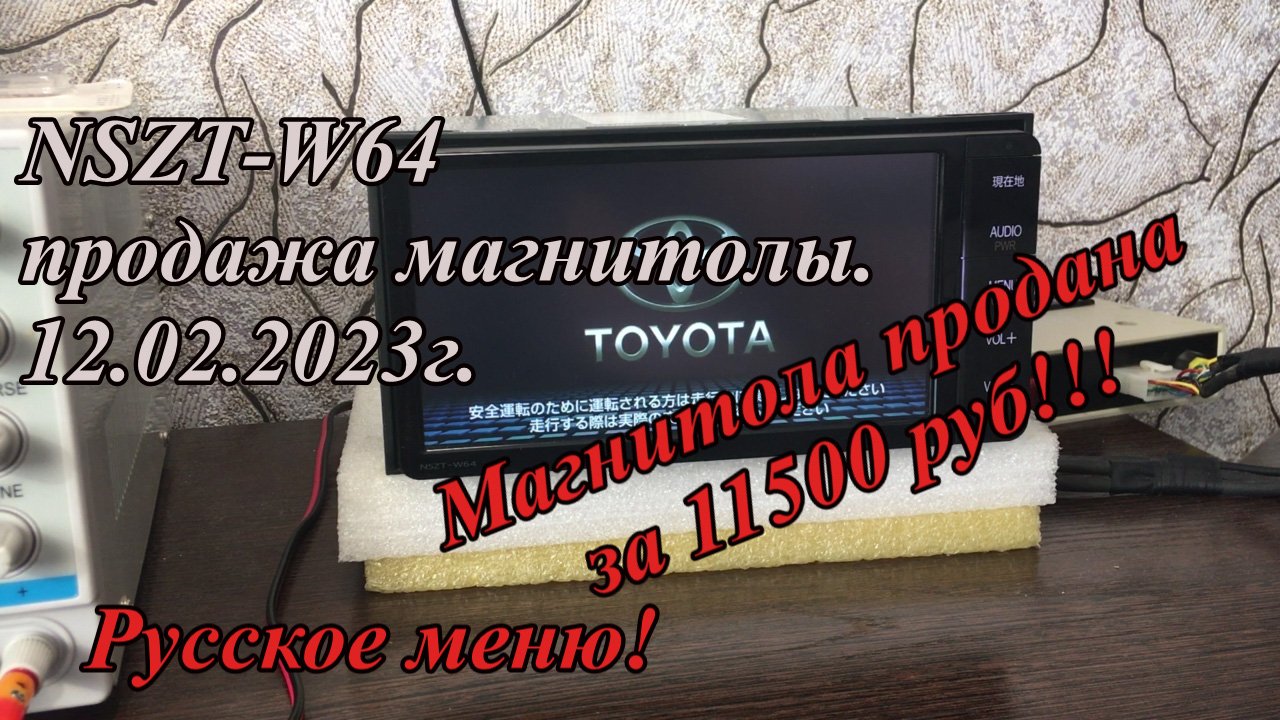 NSZT-W64 продажа магнитолы. 12.02.2023г Русское меню!