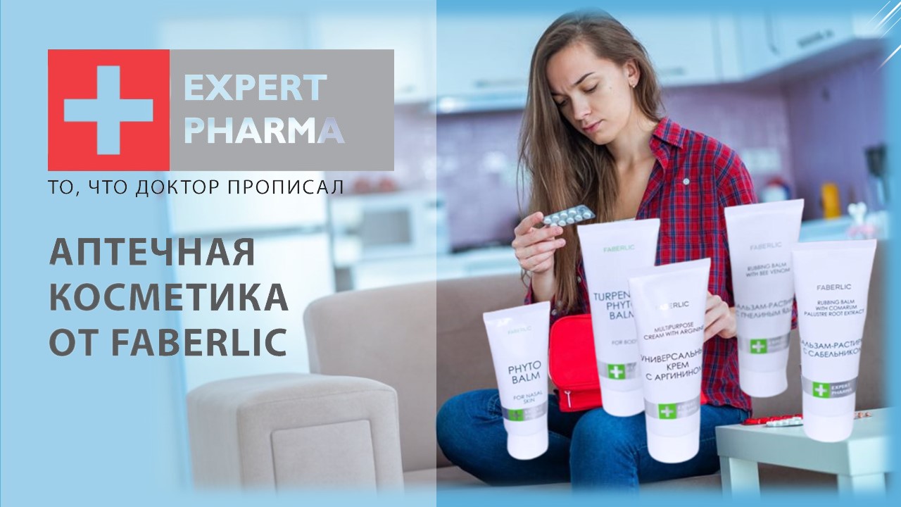 Обзор новинки Фаберлик каталога 4 и 5 2023 | Домашняя аптечка Faberlic - обновленная серия Expert