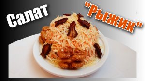Салат из свежей моркови "Рыжик" на праздничный стол