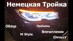 Немецкая Тройка G20 BMW. Свои впечатления и опыт на вторичке.