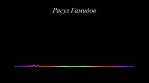 Расул Гамидов [9] Даргинские песни