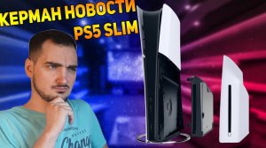 Наконец PlayStation 5 Slim - Официально представлена слимка PS5