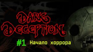Страшные обезьяны Dark Deception начало хоррора