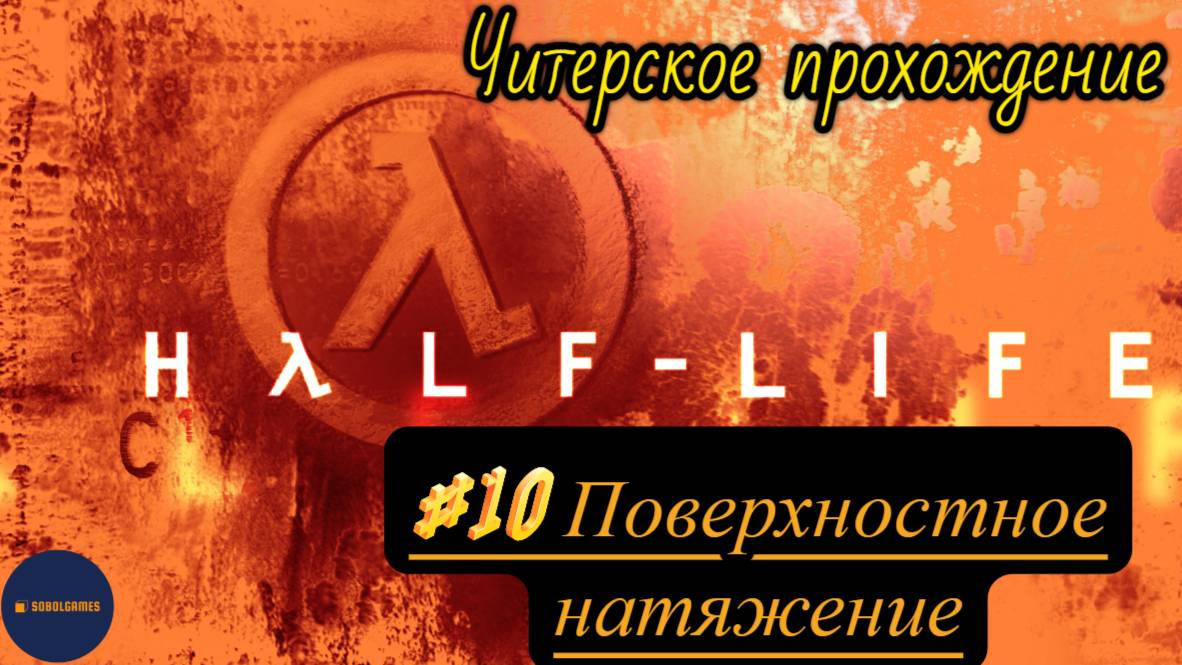 Читерское прохождение Half-Life. Миссия "Поверхностное натяжение"