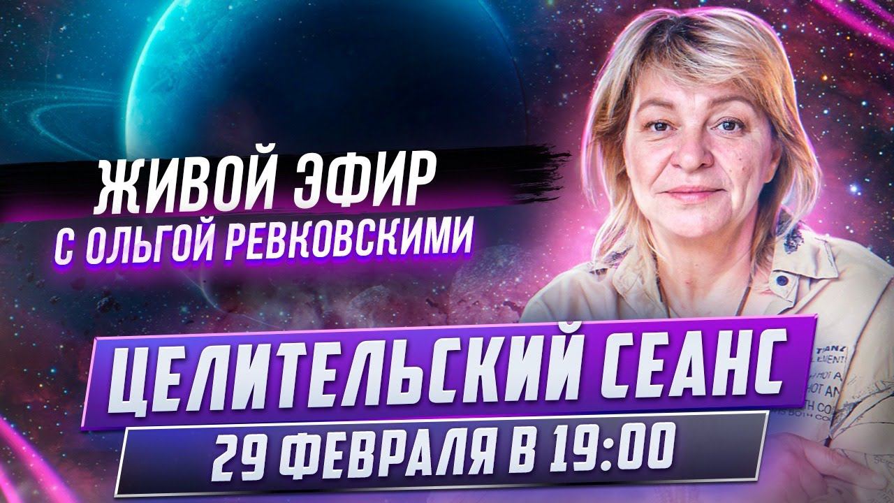 [ПЛЕЯДИАНЦЫ] Целительский сеанс с Ольгой Ревковской