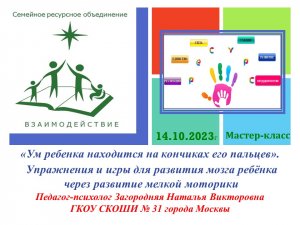 «Ум ребенка находиться на кончиках его пальцев»