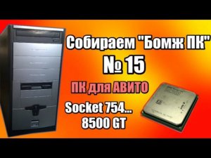 Комп на s754 для АВИТО - Собираем "Бомж ПК №15" - Сборки ПК из хлама