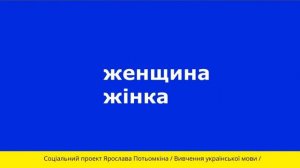 Урок 1 Социальный проект изучения украинского языка