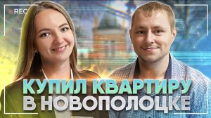 Отзыв о Жилищном балансе из Новополоцка