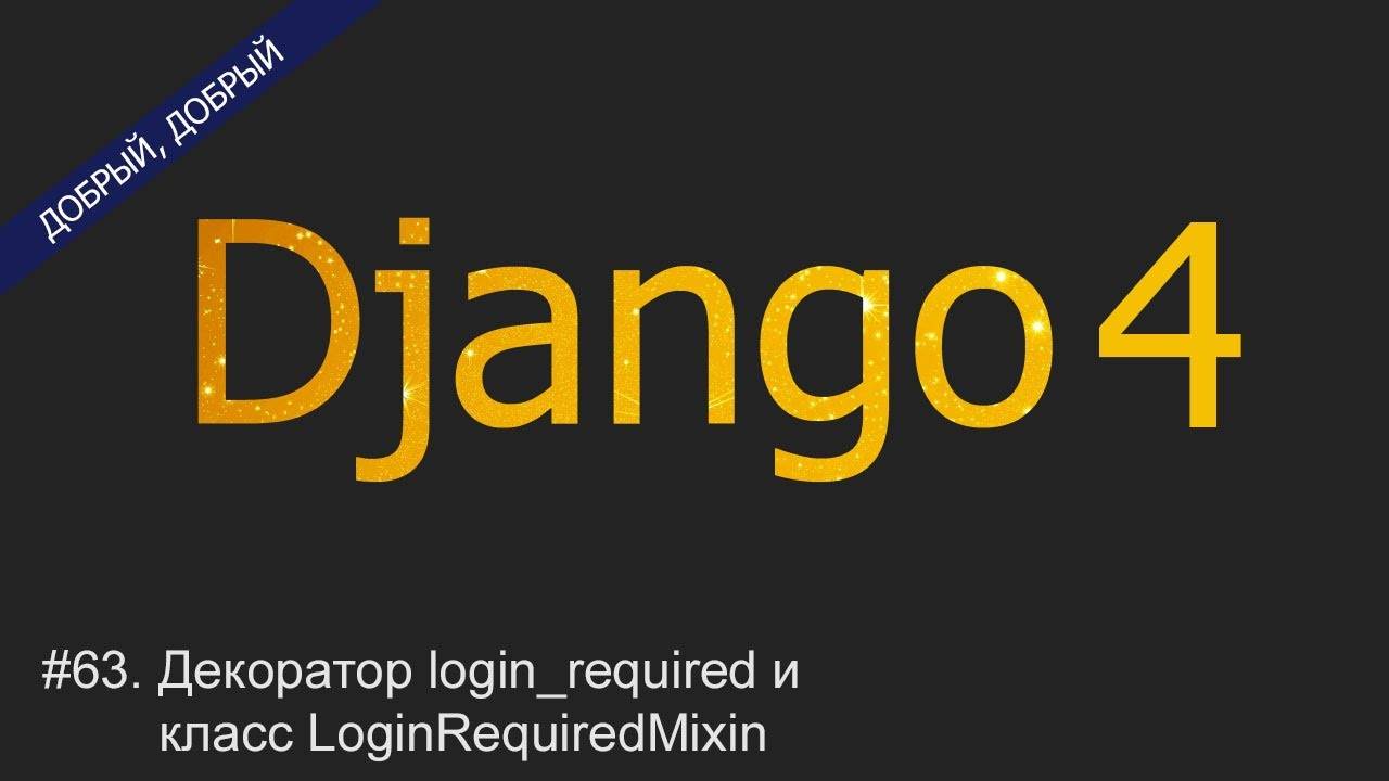 #63. Декоратор login_required и класс LoginRequiredMixin | Уроки по Django 4