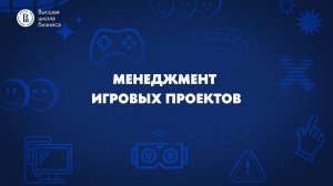 Сергей Зыков о программе «Менеджмент игровых проектов»