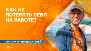 Как не потерять себя на работе Йога - взгляд на социальную жизнь. Дмитрий Гуреев