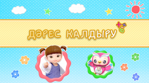 05/2  Дәрес калдыру