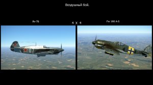 Воздушный бой. Як-7Б против FW-190A5. Симулятор «IL-2 Sturmovik Great Battles».
