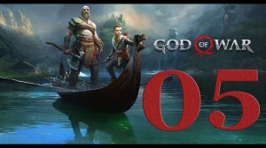 God of War 4 (2018). Серия 05 (Пленение Отра, Незаконченное дело)