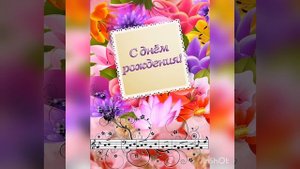 Чай вдвоем - День рождения