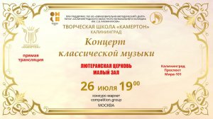 Концерт классической музыки в Лютеранской церкви, Калининград 26.07.2023