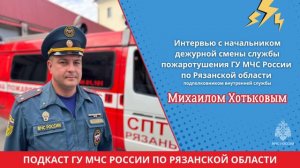 Интервью с начальником дежурной смены службы пожаротушения Михаилом Хотьковым