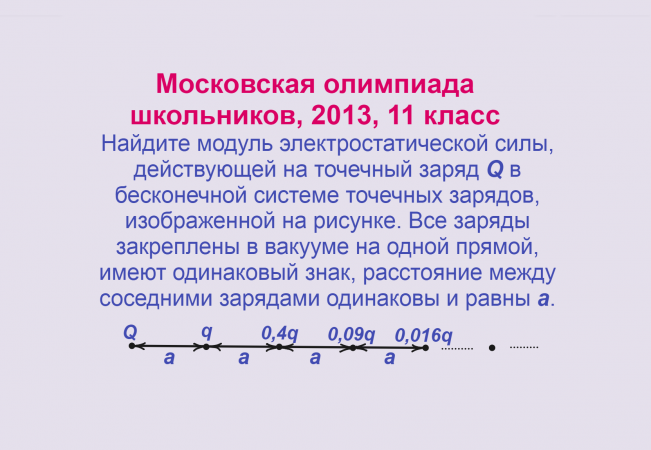 Физика, Электростатика, Закон Кулона, Олимпиады, МОШ, 2013 год, 11 класс