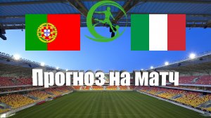 Португалия U19 - Италия U19 | Футбол | Чемпионат Европы до 19 года | Прогноз на матч 06.07.2023