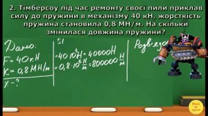 Розв'язування задач з теми закон Гука (7 клас)