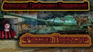 РАССКАЗ ТАНКИСТА ✔ Стихотворение