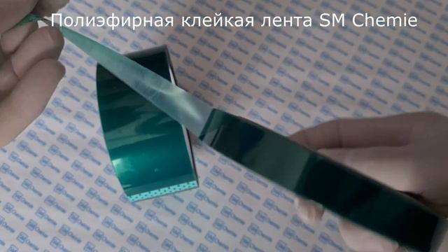 Полиэфирная клейкая лента SM Chemie