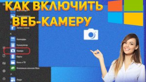 Как включить веб камеру на компьютере или ноутбуке Windows 10